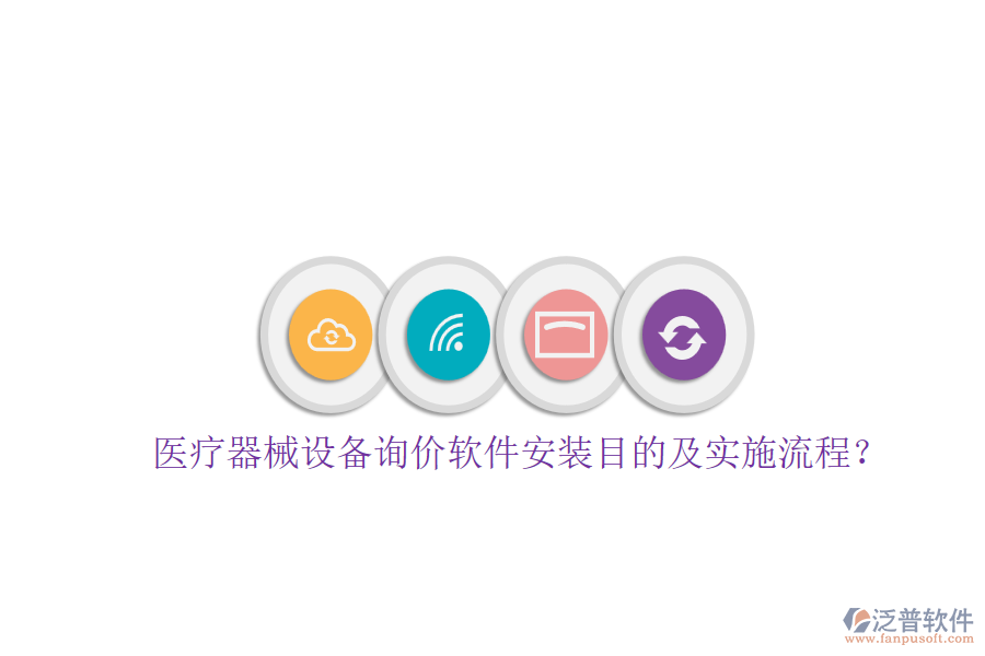 醫(yī)療器械設備詢價軟件安裝目的及實施流程？