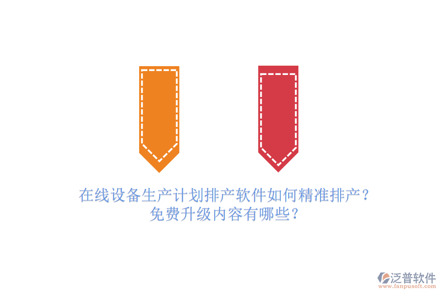 在線設(shè)備生產(chǎn)計(jì)劃排產(chǎn)軟件如何精準(zhǔn)排產(chǎn)？免費(fèi)升級(jí)內(nèi)容有哪些？