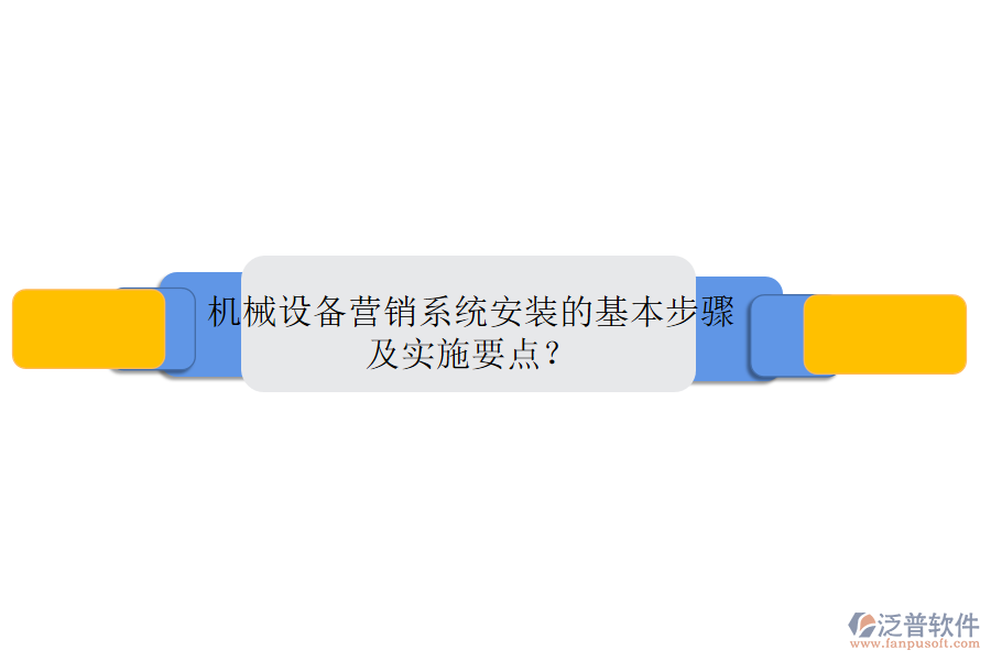 機械設備營銷系統(tǒng)安裝的基本步驟及實施要點？