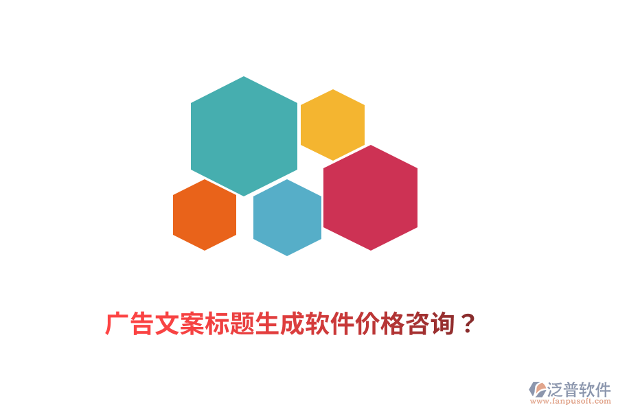 廣告文案標(biāo)題生成軟件價(jià)格咨詢(xún)？