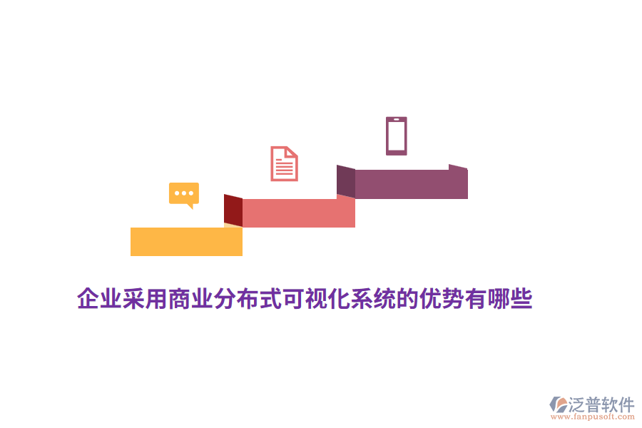 企業(yè)采用商業(yè)分布式可視化系統(tǒng)的優(yōu)勢(shì)有哪些？