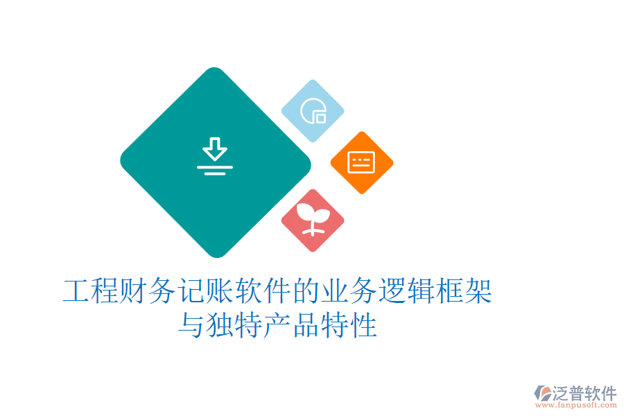 工程財務(wù)記賬軟件的業(yè)務(wù)邏輯框架與獨特產(chǎn)品特性