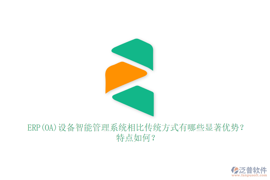 ERP(OA)設(shè)備智能管理系統(tǒng)相比傳統(tǒng)方式有哪些顯著優(yōu)勢？特點(diǎn)如何？