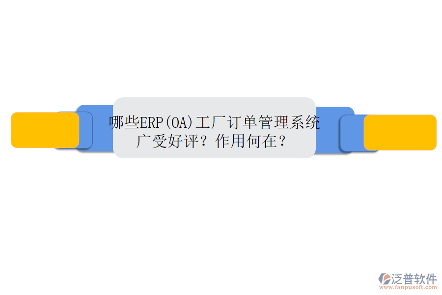 哪些ERP(OA)工廠訂單管理系統(tǒng)廣受好評？作用何在？