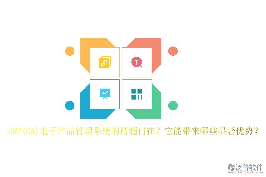 ERP(OA)電子產(chǎn)品管理系統(tǒng)的精髓何在？它能帶來(lái)哪些顯著優(yōu)勢(shì)？