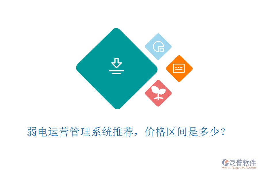 弱電運(yùn)營管理系統(tǒng)推薦，價(jià)格區(qū)間是多少？