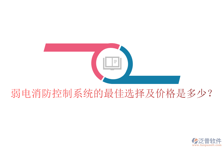 弱電消防控制系統(tǒng)的最佳選擇及價格是多少？