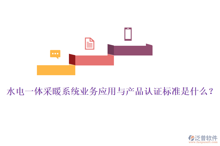 水電一體采暖系統(tǒng)業(yè)務(wù)應(yīng)用與產(chǎn)品認(rèn)證標(biāo)準(zhǔn)是什么？
