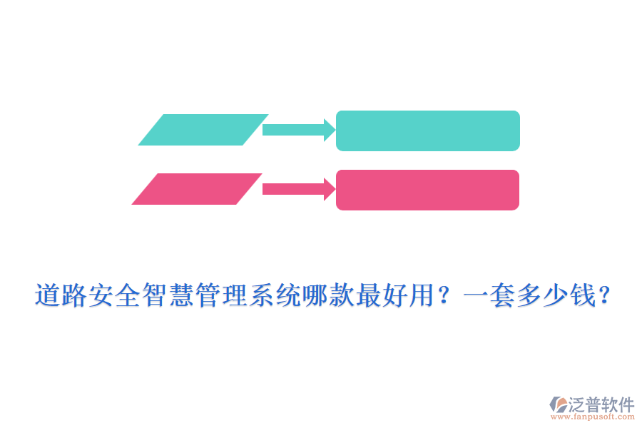 道路安全智慧管理系統(tǒng)哪款最好用？一套多少錢(qián)？