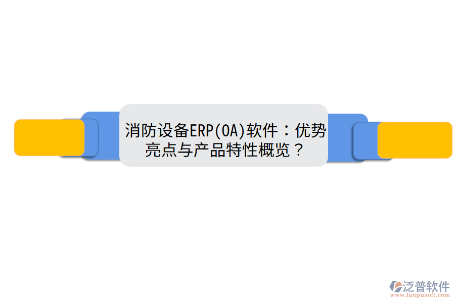 消防設(shè)備ERP(OA)軟件：優(yōu)勢(shì)亮點(diǎn)與產(chǎn)品特性概覽？