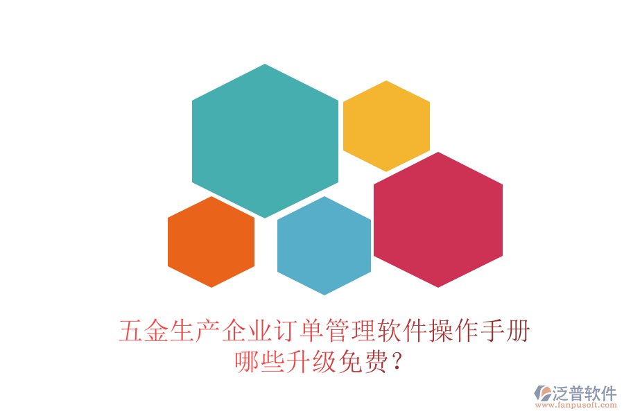 五金生產(chǎn)企業(yè)訂單管理軟件操作手冊，哪些升級免費？