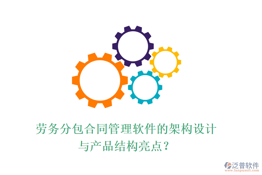 勞務(wù)分包合同管理軟件的架構(gòu)設(shè)計(jì)與產(chǎn)品結(jié)構(gòu)亮點(diǎn)？