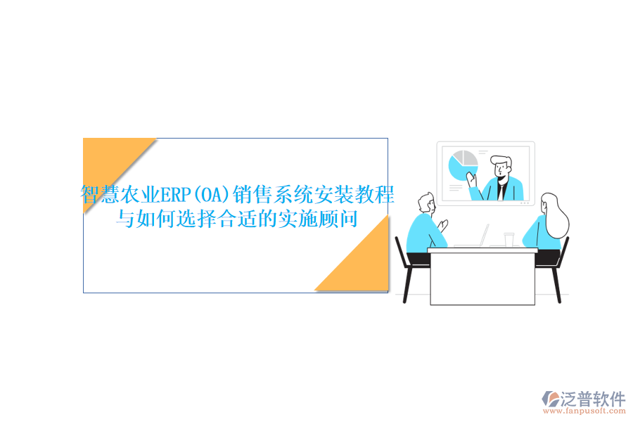 智慧農(nóng)業(yè)ERP(OA)銷售系統(tǒng)安裝教程與如何選擇合適的實(shí)施顧問