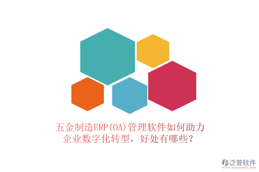 五金制造ERP(OA)管理軟件如何助力企業(yè)數(shù)字化轉(zhuǎn)型，好處有哪些？
