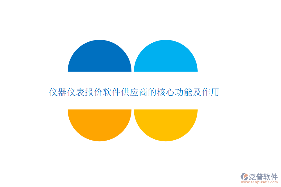 儀器儀表報(bào)價(jià)軟件供應(yīng)商的核心功能及作用