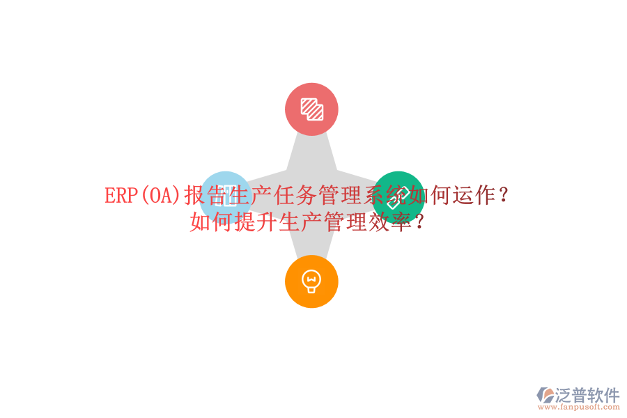 ERP(OA)報告生產(chǎn)任務(wù)管理系統(tǒng)如何運(yùn)作？如何提升生產(chǎn)管理效率？