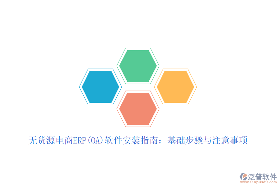 無貨源電商ERP(OA)軟件安裝指南:基礎(chǔ)步驟與注意事項
