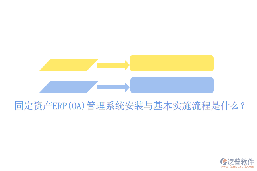 固定資產ERP(OA)管理系統(tǒng)安裝與基本實施流程是什么？