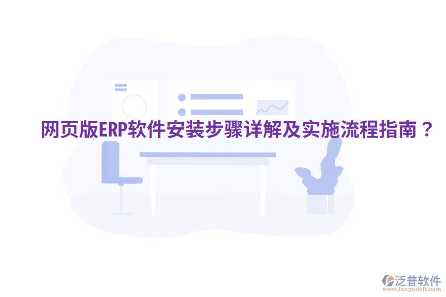網(wǎng)頁版ERP軟件安裝步驟詳解及實施流程指南?