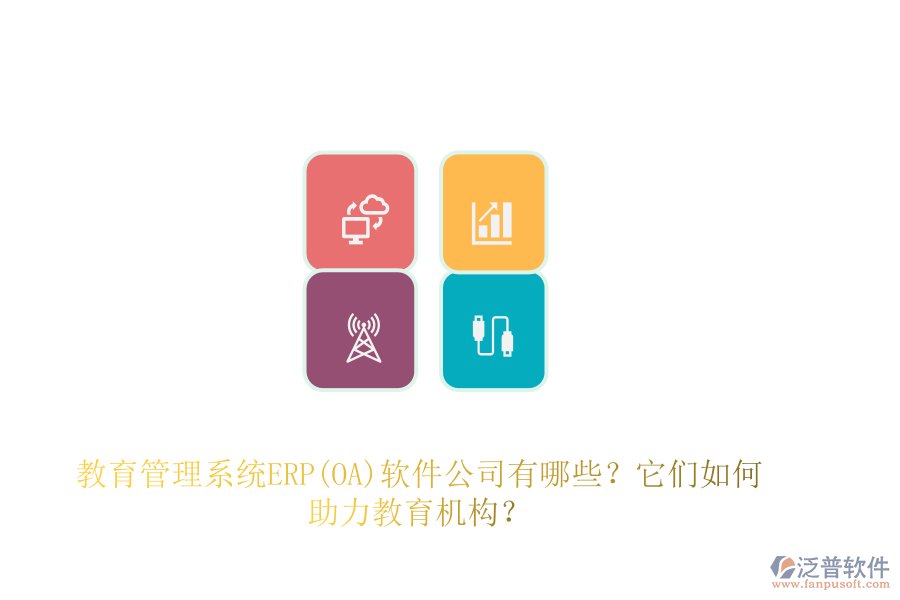 教育管理系統(tǒng)ERP(OA)軟件公司有哪些？它們如何助力教育機構？