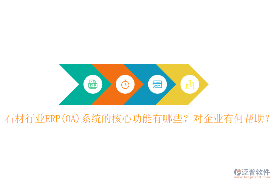 石材行業(yè)ERP(OA)系統(tǒng)的核心功能有哪些？對企業(yè)有何幫助？