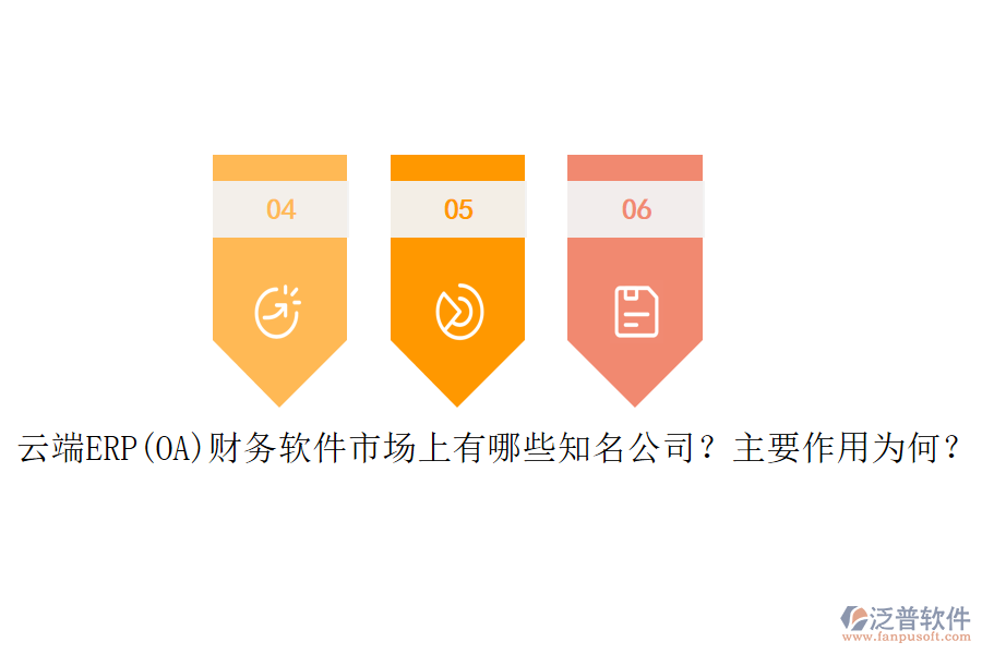 云端ERP(OA)財(cái)務(wù)軟件市場(chǎng)上有哪些知名公司？主要作用為何？