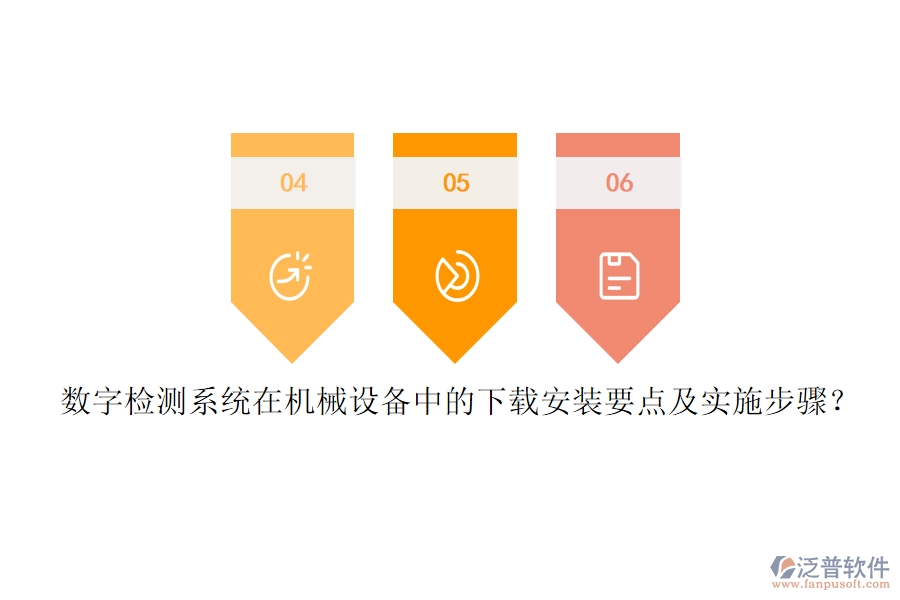 數(shù)字檢測(cè)系統(tǒng)在機(jī)械設(shè)備中的下載安裝要點(diǎn)及實(shí)施步驟？