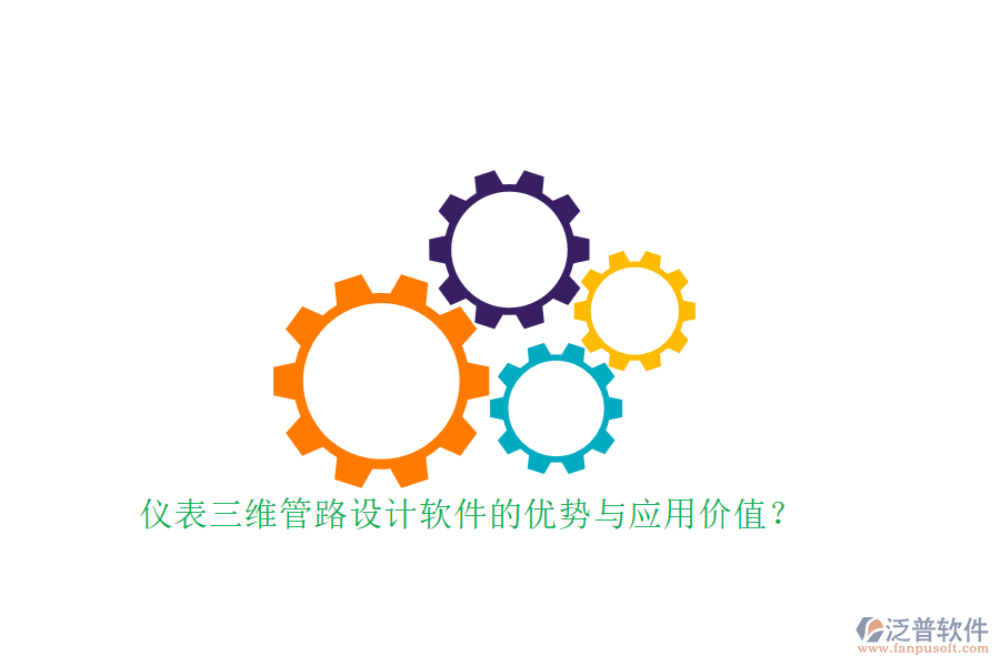 儀表三維管路設計軟件的優(yōu)勢與應用價值？