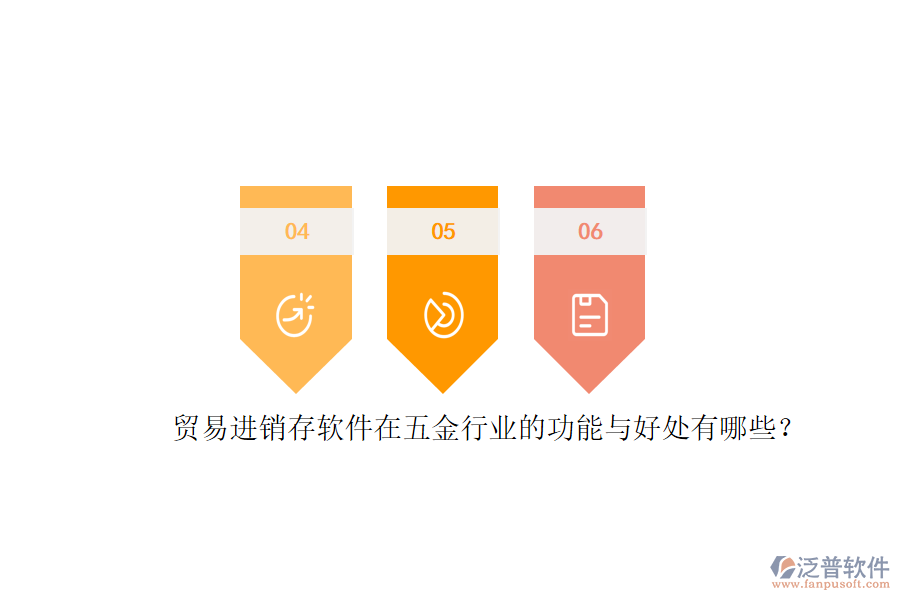 貿(mào)易進銷存軟件在五金行業(yè)的功能與好處有哪些？