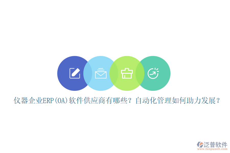 儀器企業(yè)ERP(OA)軟件供應(yīng)商有哪些？自動(dòng)化管理如何助力發(fā)展？