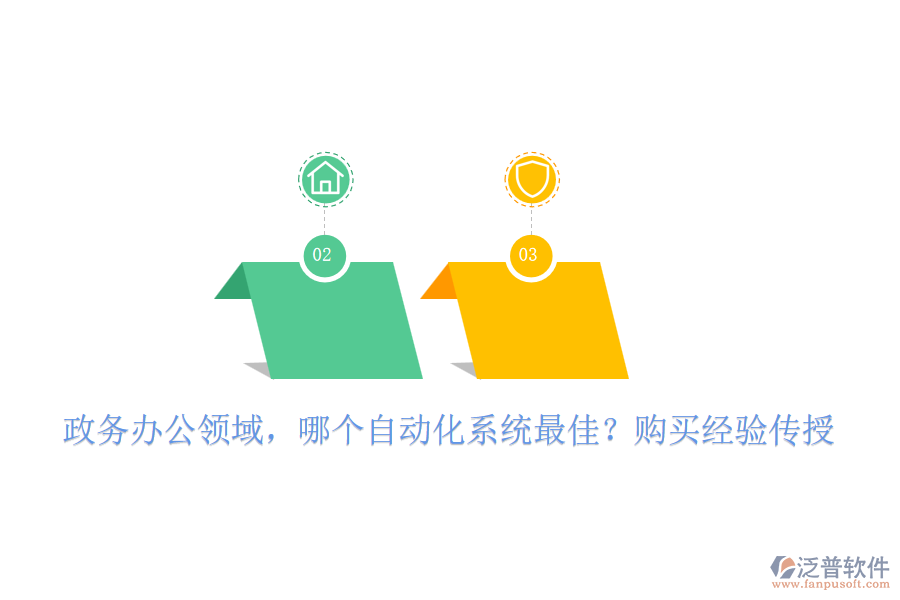 政務辦公領域，哪個自動化系統(tǒng)最佳？購買經(jīng)驗傳授