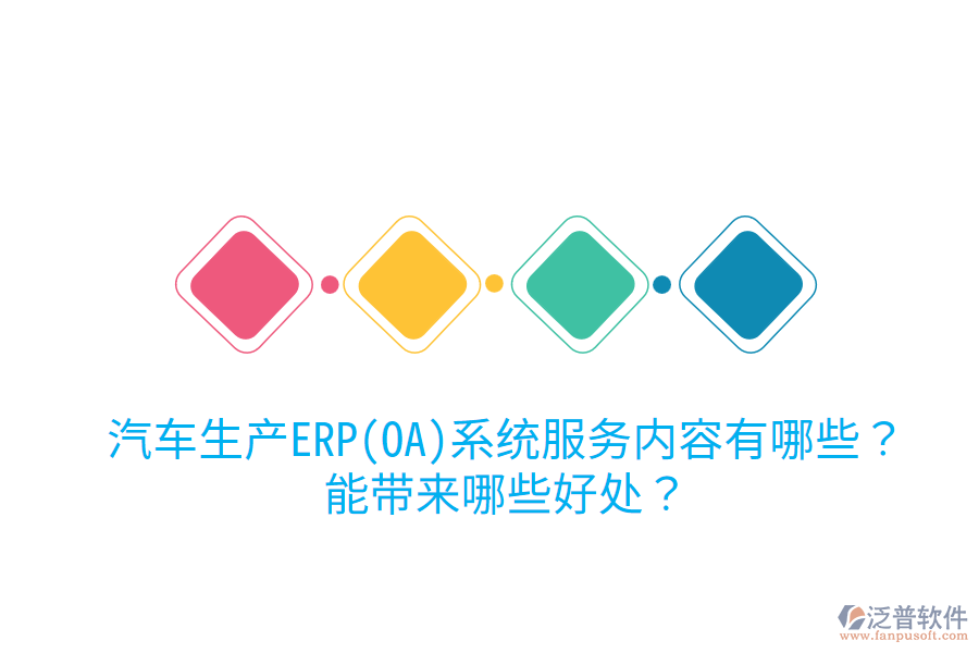 汽車生產(chǎn)ERP(OA)系統(tǒng)服務內容有哪些？能帶來哪些好處？