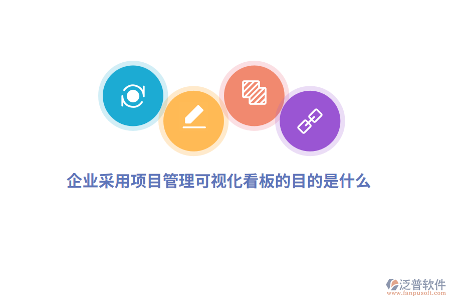 企業(yè)采用項目管理可視化看板的目的是什么？