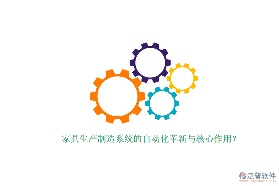 家具生產(chǎn)制造系統(tǒng)的自動(dòng)化革新與核心作用？