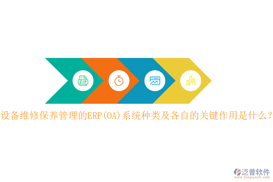 設(shè)備維修保養(yǎng)管理的ERP(OA)系統(tǒng)種類(lèi)及各自的關(guān)鍵作用是什么？