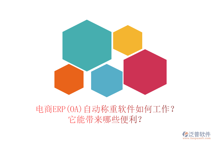 電商ERP(OA)自動(dòng)稱重軟件如何工作？它能帶來(lái)哪些便利？