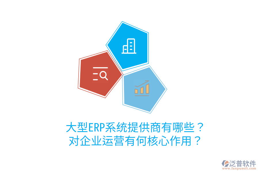  大型ERP系統(tǒng)提供商有哪些？對(duì)企業(yè)運(yùn)營(yíng)有何核心作用？