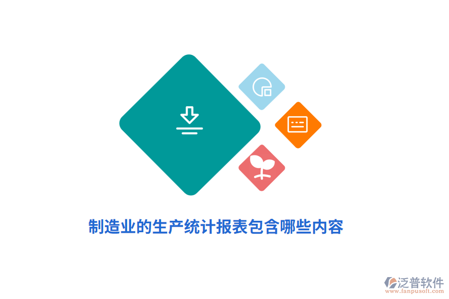 制造業(yè)的生產(chǎn)統(tǒng)計(jì)報(bào)表包含哪些內(nèi)容？