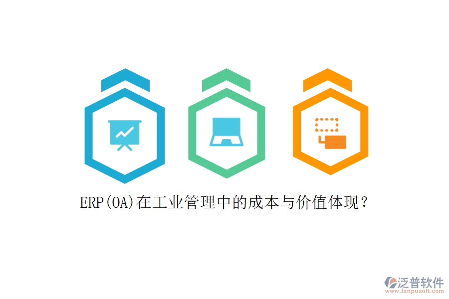 ERP(OA)在工業(yè)管理中的成本與價值體現(xiàn)？
