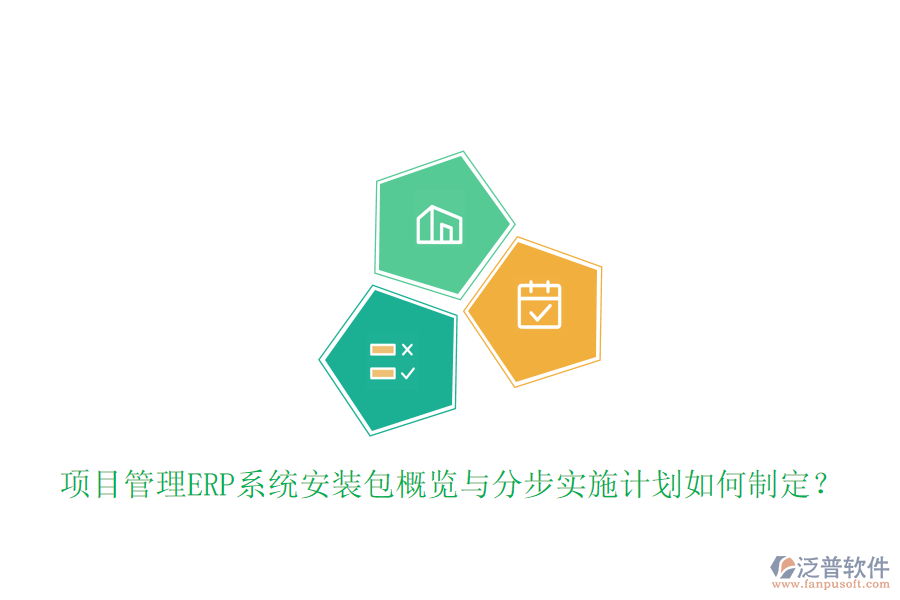 項目管理ERP系統(tǒng)安裝包概覽與分步實施計劃如何制定？