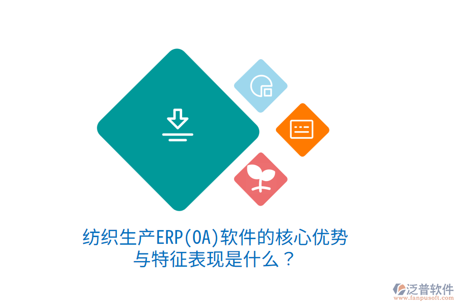 紡織生產(chǎn)ERP(OA)軟件的核心優(yōu)勢(shì)與特征表現(xiàn)是什么？