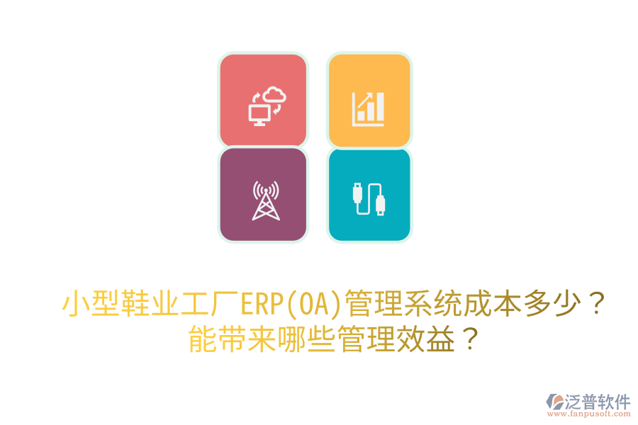 小型鞋業(yè)工廠ERP(OA)管理系統(tǒng)成本多少？能帶來哪些管理效益？