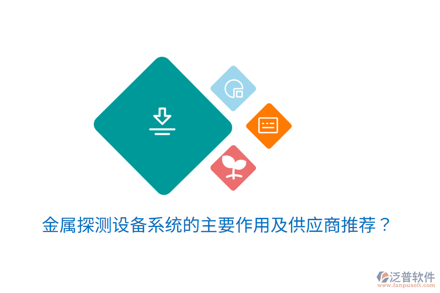  金屬探測設(shè)備系統(tǒng)的主要作用及<a href=http://m.napavibes.com/fanpupm/gysgl/ target=_blank class=infotextkey>供應(yīng)商</a>推薦？