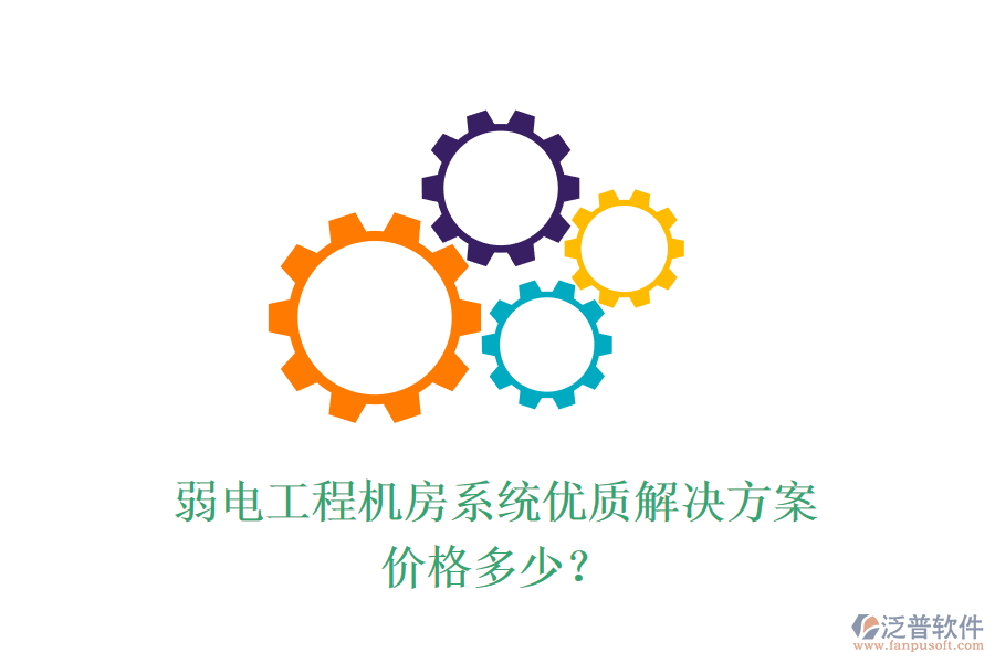 弱電工程機房系統(tǒng)優(yōu)質(zhì)解決方案，價格多少？