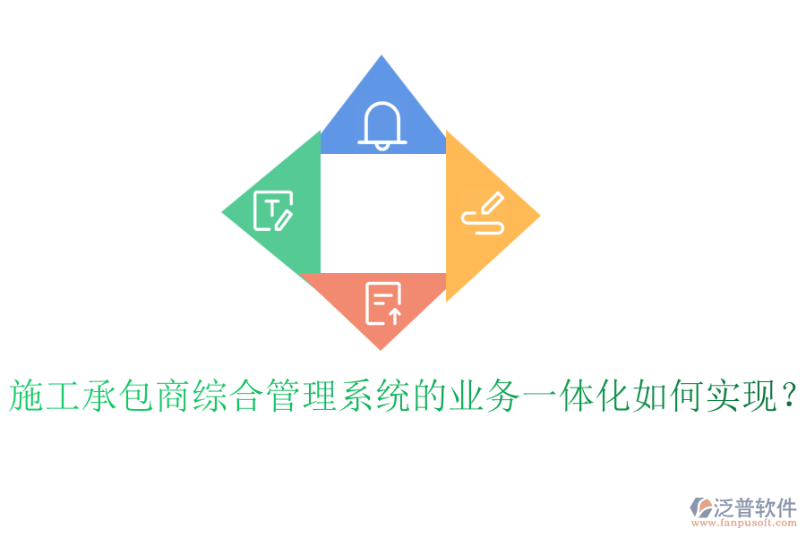 施工承包商綜合管理系統(tǒng)的業(yè)務(wù)一體化如何實現(xiàn)？