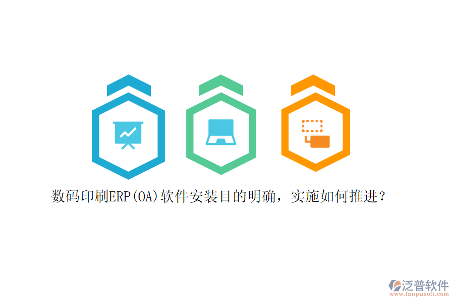 數(shù)碼印刷ERP(OA)軟件安裝目的明確，實(shí)施如何推進(jìn)？