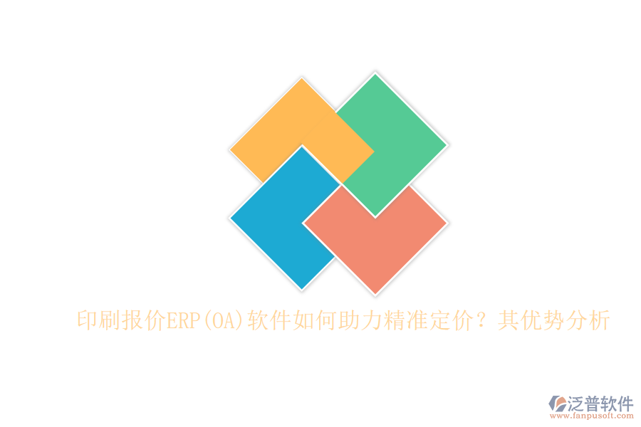 印刷報(bào)價(jià)ERP(OA)軟件如何助力精準(zhǔn)定價(jià)？其優(yōu)勢分析