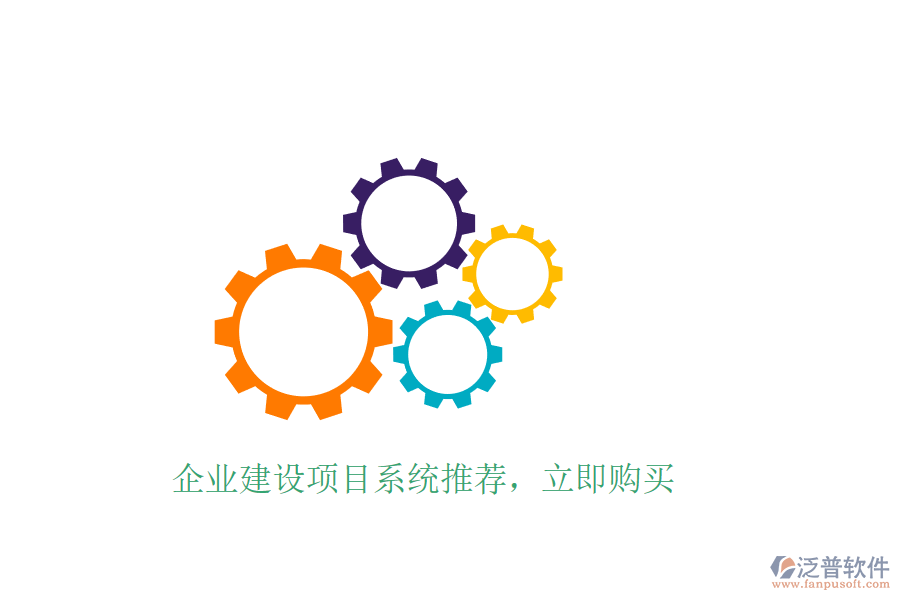 企業(yè)建設(shè)項(xiàng)目系統(tǒng)推薦，立即購買