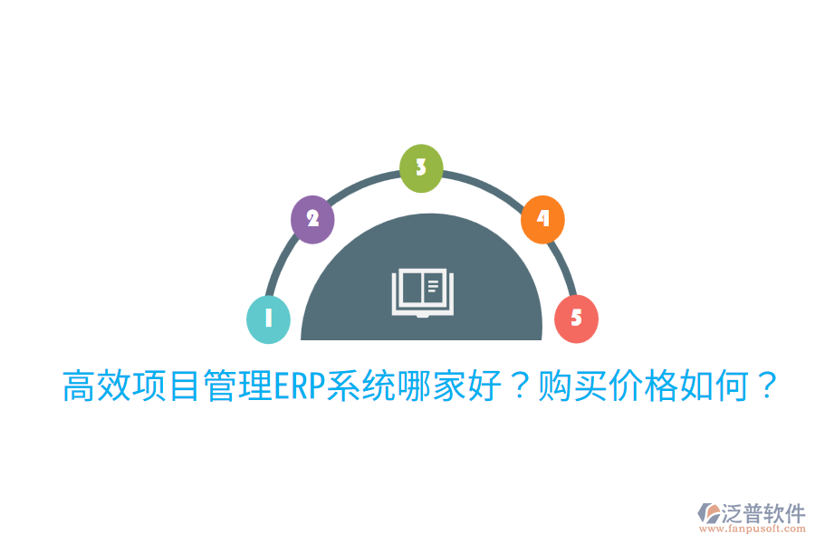  高效項(xiàng)目管理ERP系統(tǒng)哪家好？購(gòu)買價(jià)格如何？