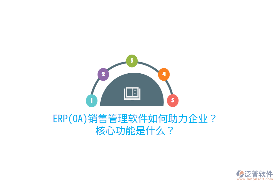 ERP(OA)銷售管理軟件如何助力企業(yè)？核心功能是什么？